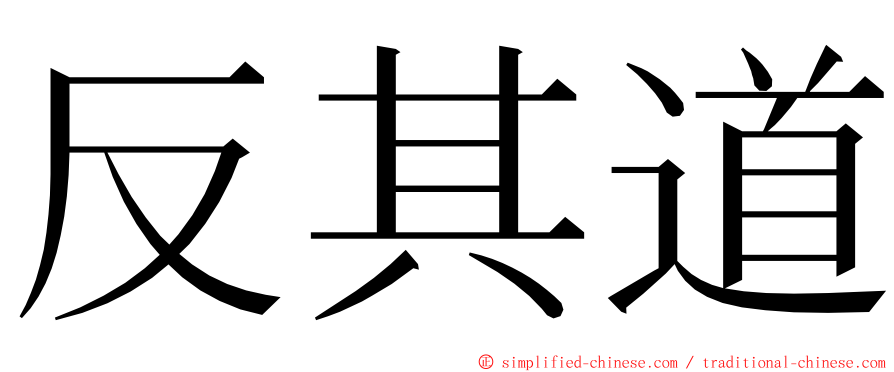 反其道 ming font