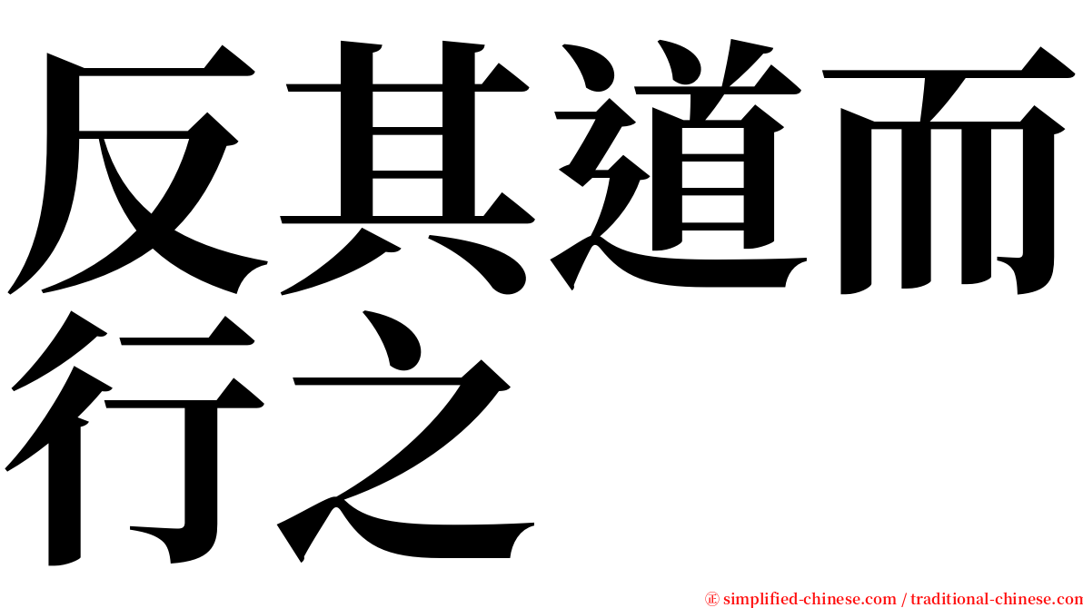 反其道而行之 serif font