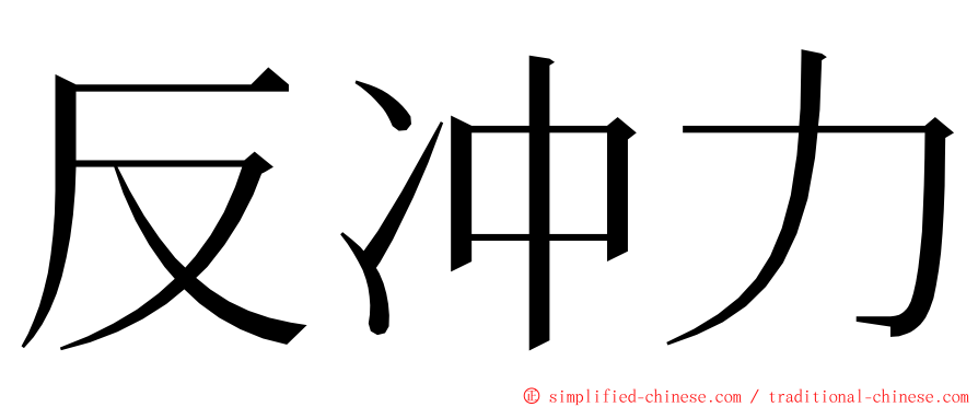 反冲力 ming font