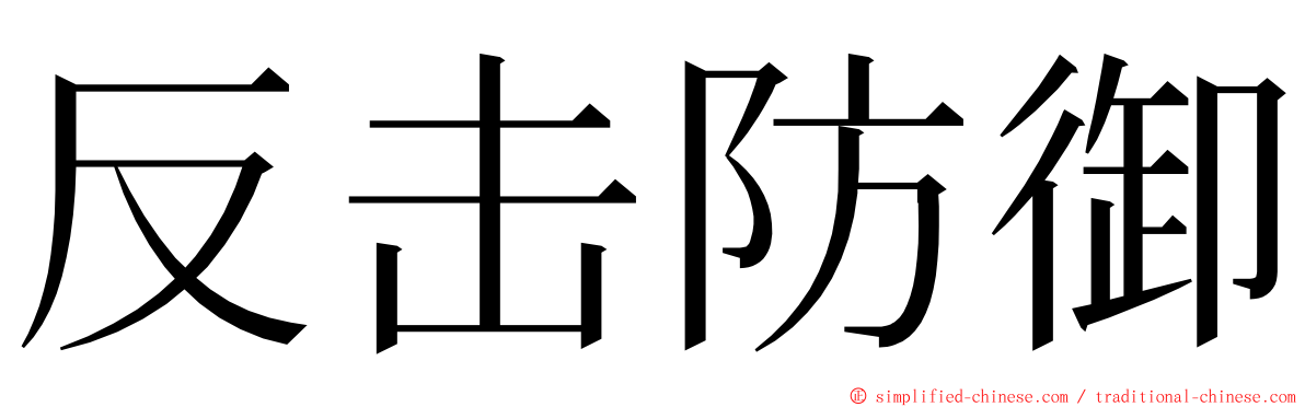 反击防御 ming font