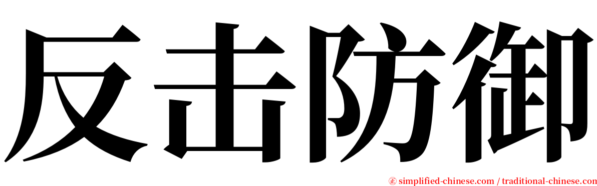 反击防御 serif font