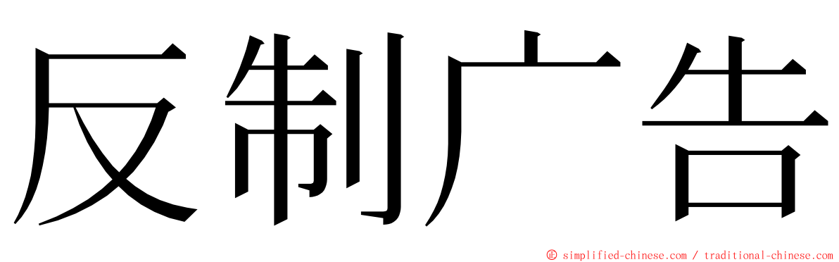 反制广告 ming font