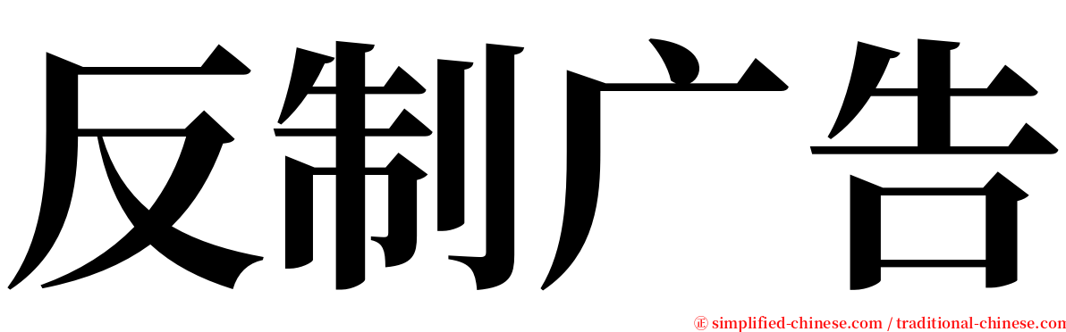 反制广告 serif font