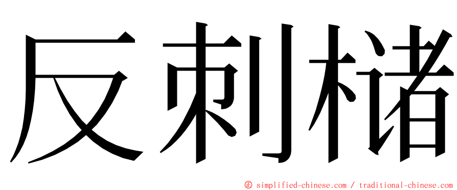 反刺槠 ming font