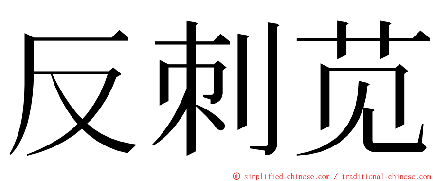 反刺苋 ming font