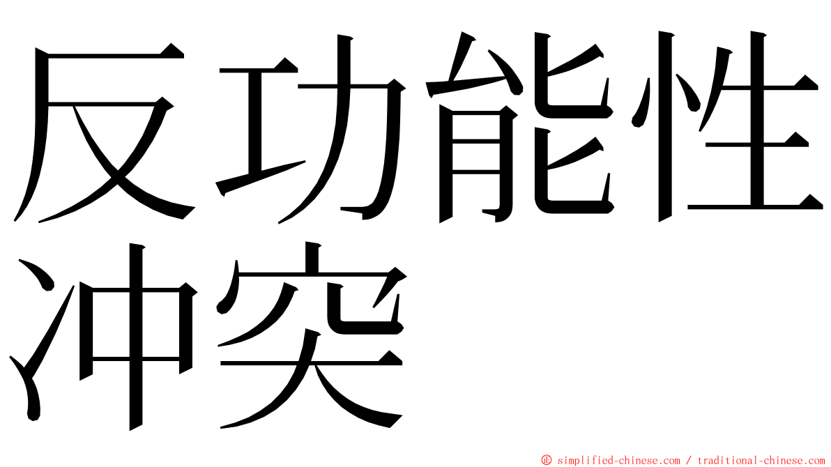 反功能性冲突 ming font