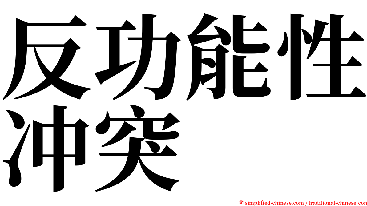 反功能性冲突 serif font