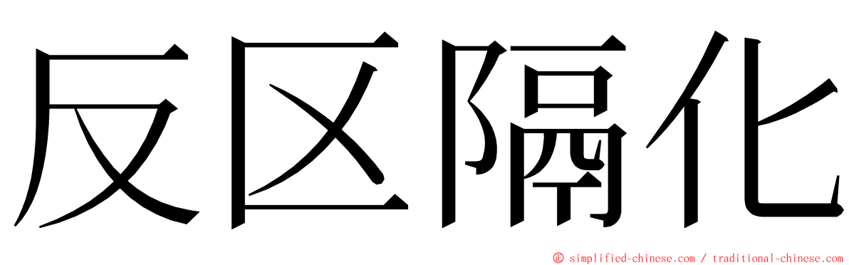 反区隔化 ming font