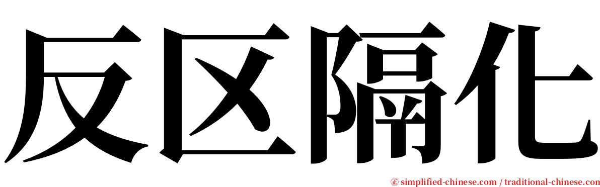 反区隔化 serif font