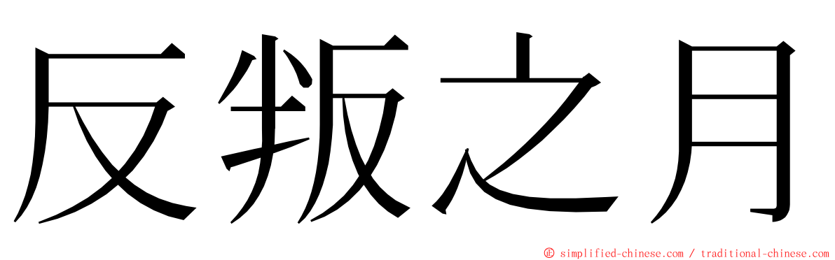 反叛之月 ming font