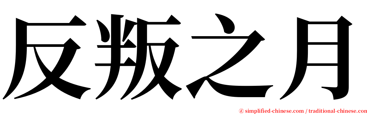 反叛之月 serif font