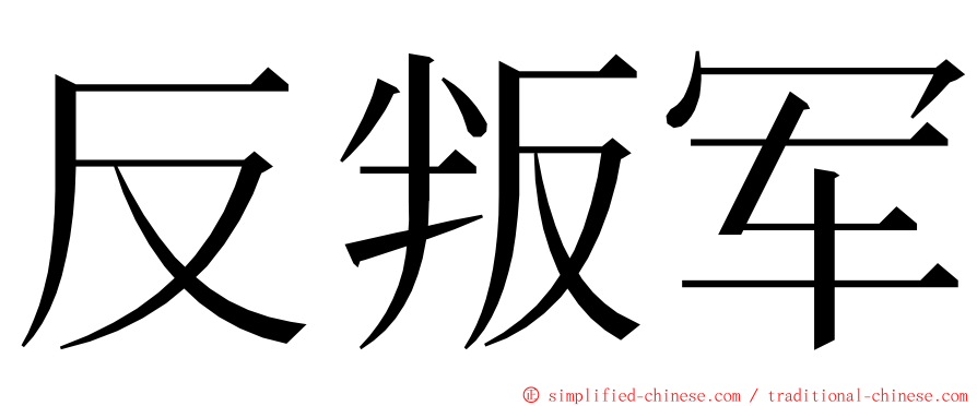 反叛军 ming font