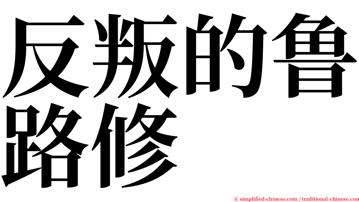 反叛的鲁路修 serif font