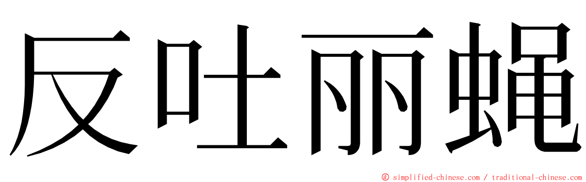 反吐丽蝇 ming font