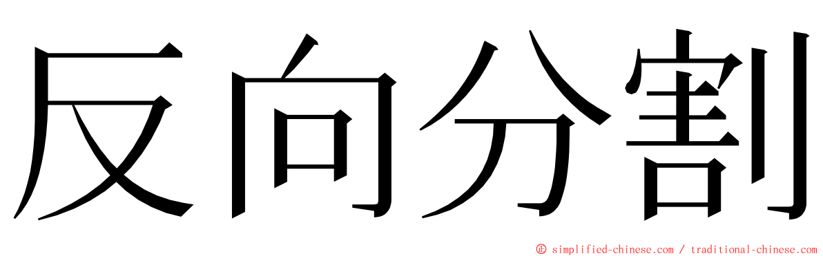 反向分割 ming font