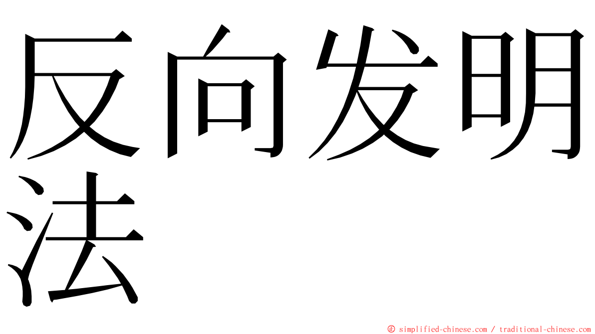 反向发明法 ming font