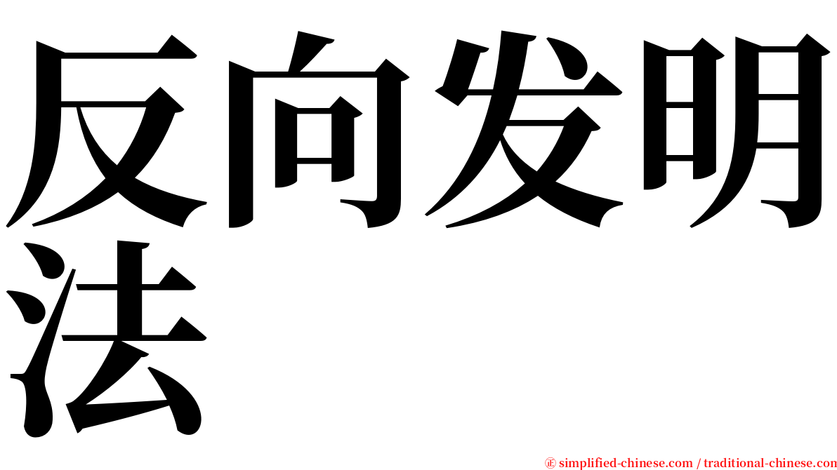 反向发明法 serif font