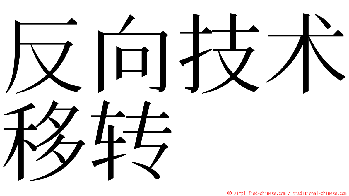 反向技术移转 ming font