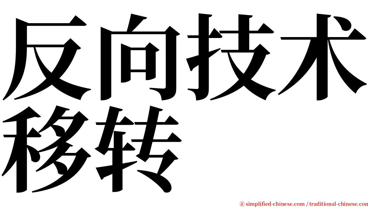 反向技术移转 serif font