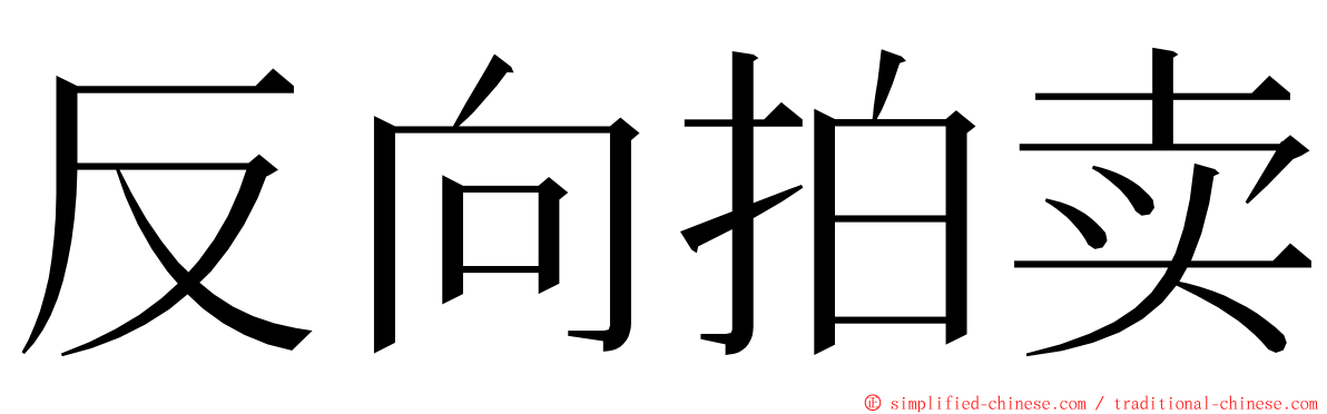 反向拍卖 ming font