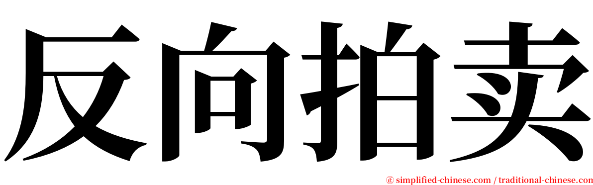 反向拍卖 serif font