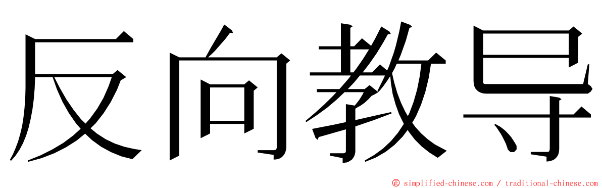 反向教导 ming font