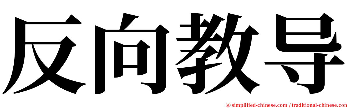 反向教导 serif font