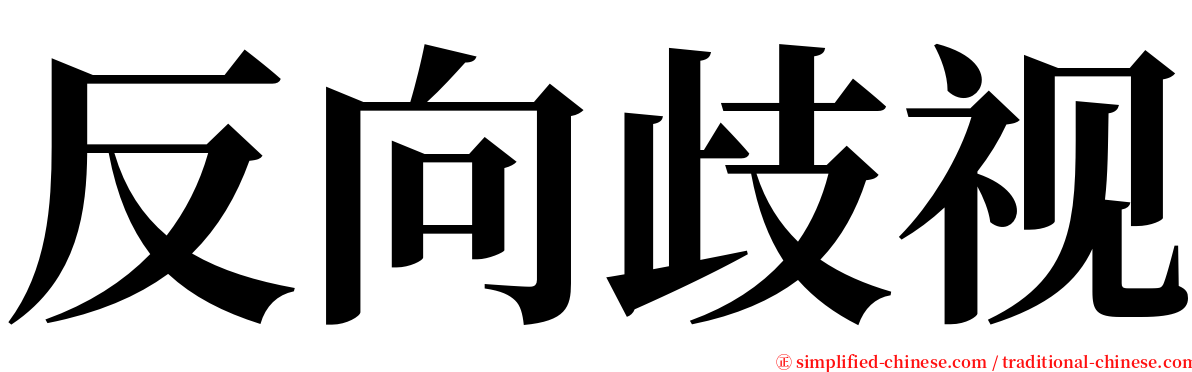 反向歧视 serif font