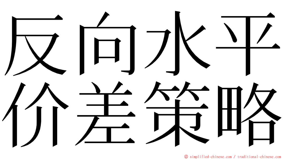 反向水平价差策略 ming font