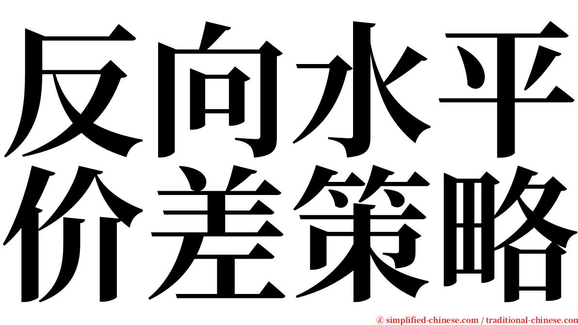 反向水平价差策略 serif font