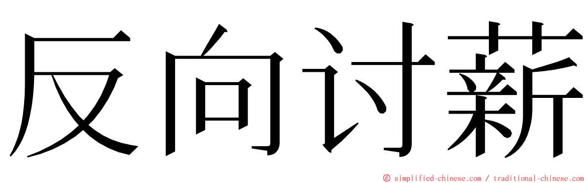 反向讨薪 ming font