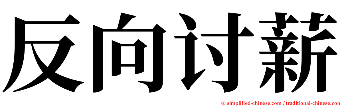 反向讨薪 serif font