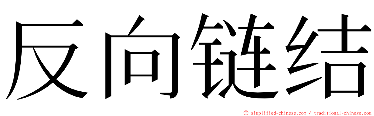 反向链结 ming font