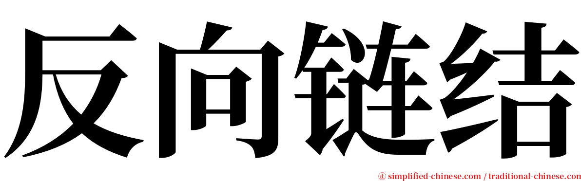 反向链结 serif font