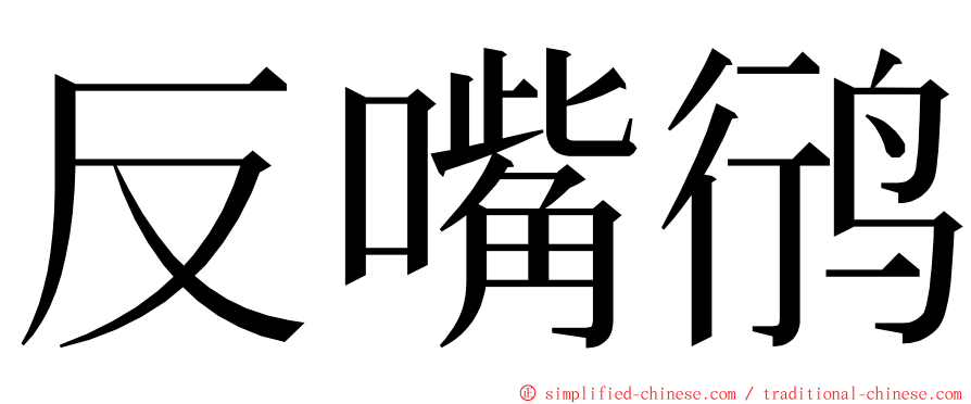 反嘴鸻 ming font