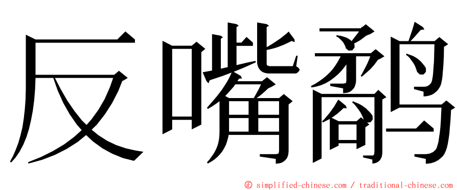 反嘴鹬 ming font