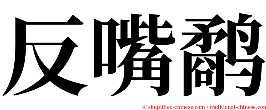 反嘴鹬 serif font