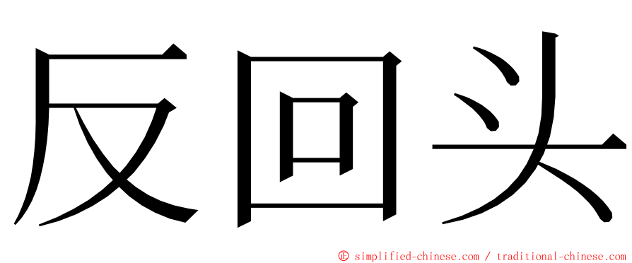 反回头 ming font