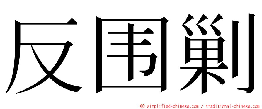 反围剿 ming font