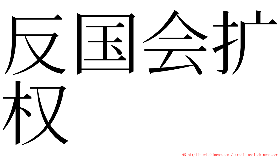 反国会扩权 ming font