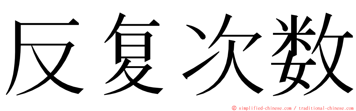 反复次数 ming font