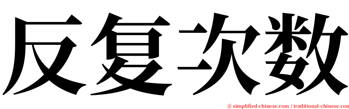 反复次数 serif font