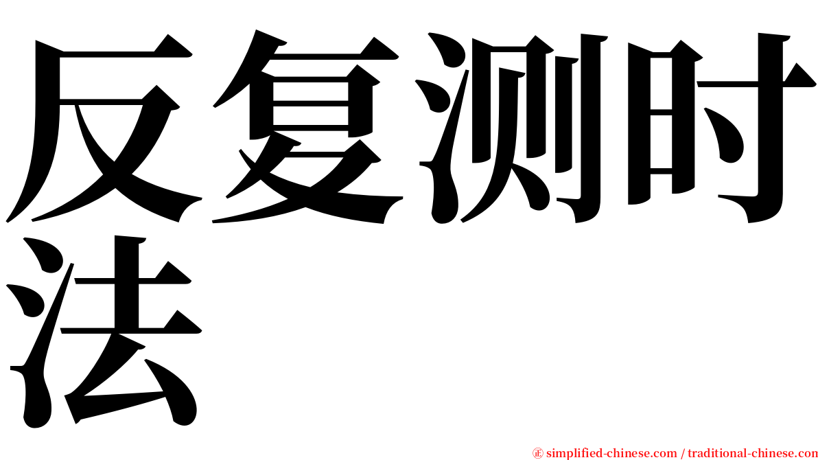 反复测时法 serif font