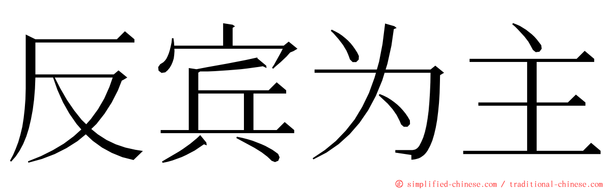 反宾为主 ming font