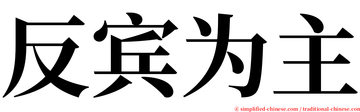 反宾为主 serif font