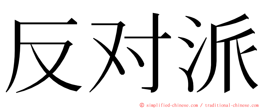 反对派 ming font