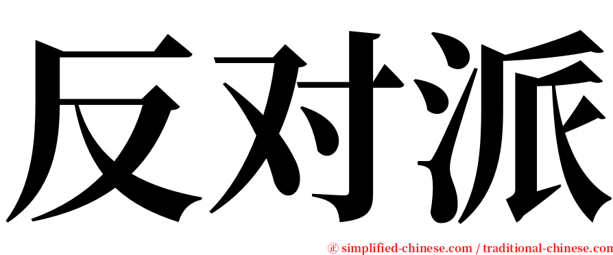 反对派 serif font