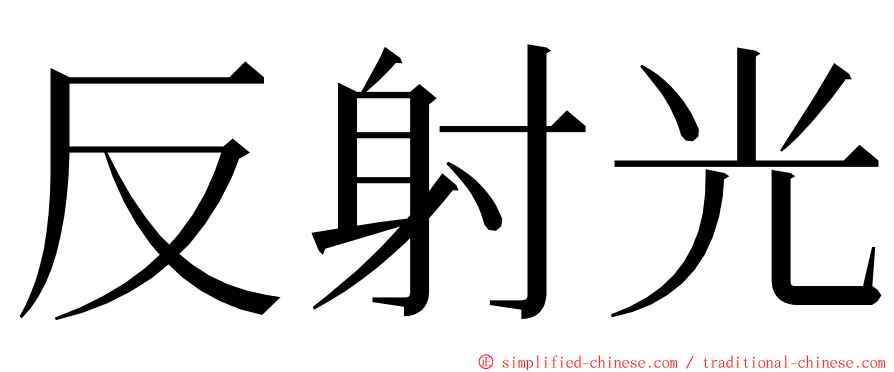 反射光 ming font