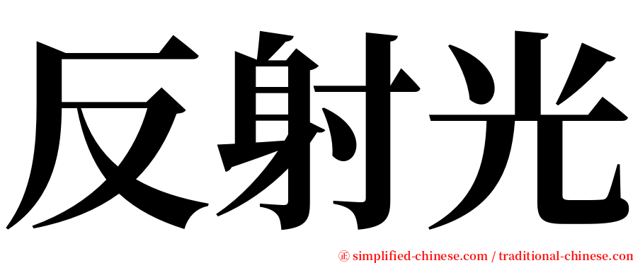 反射光 serif font