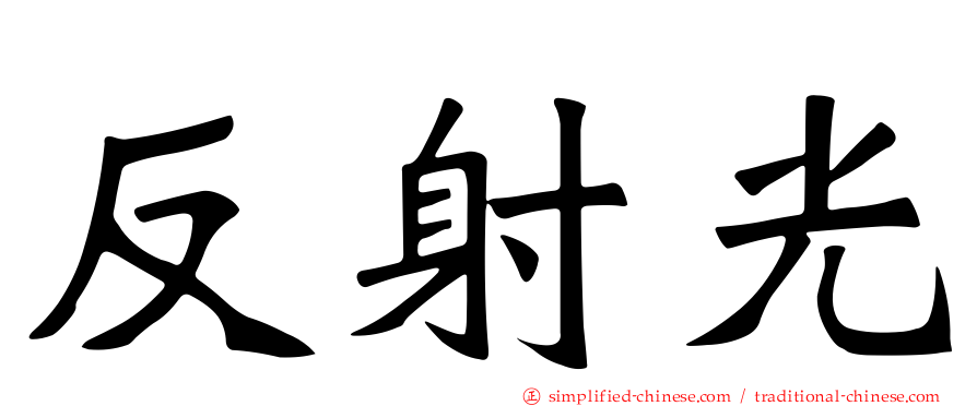 反射光